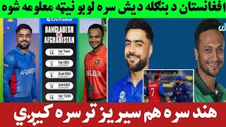 افغانستان د بنګله دیش سره لوبو نيټه معلومه شوه هند سره هم سيريز ترسره کيږي Afg Vs Ban Afg vs Ind