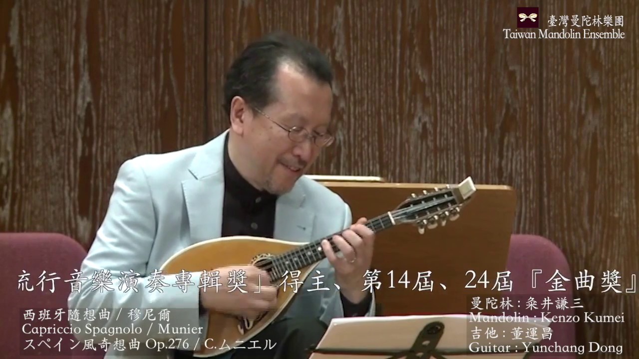 【2014 Taiwan Mandolin Festival 🇹🇼🇯🇵】スペイン風奇想曲 Op.276  Capriccio Spagnolo：Munier 西班牙隨想曲｜粂井謙三、董運昌