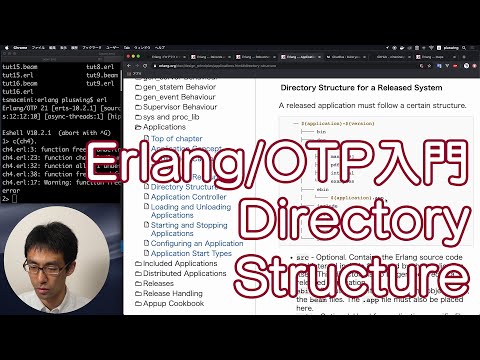 Erlang/OTP入門 #39 Directory Structure