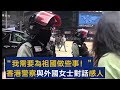 “我需要为祖国做些事！” 香港警察与外国女士对话感人 | CCTV