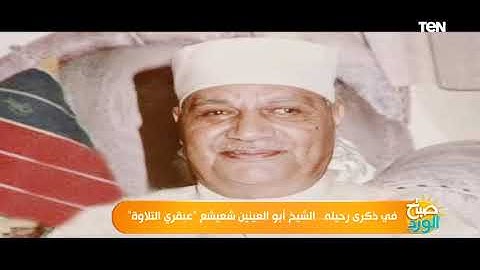 في ذكرى رحيله.. الشيخ أبو العينين شعيشع "عبقري التلاوة"
