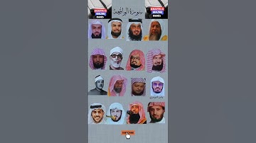 سورة الواقعة بصوت القارئ (ياسر الدوسري ،عبد الرحمن السديس، ماهر المعيقلي،اسلام صبحي ،خالد الجليل..)