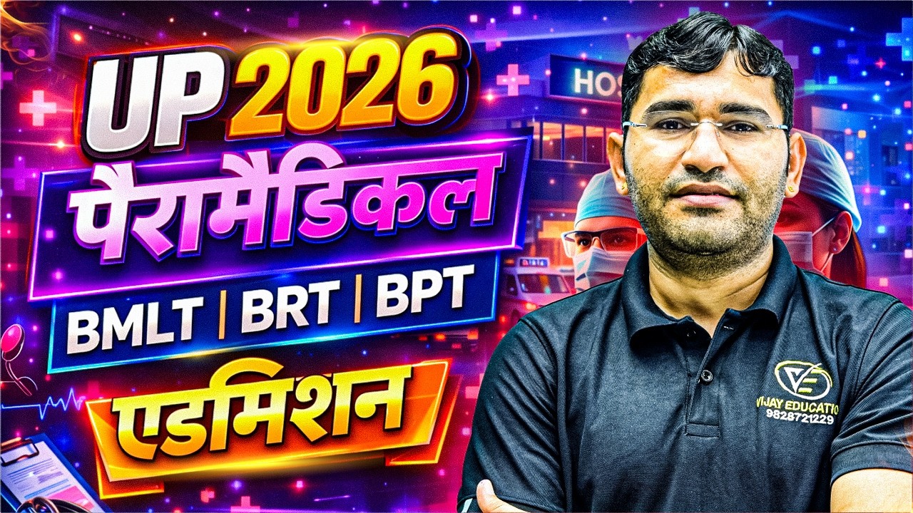 UP CPET 2026: Paramedical Admission Process, Syllabus & Form Date | UP BMLT,BPT,BRT Complete Details