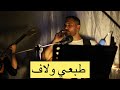 Tabïi Wellaf Merouane Zeghrawi طبعي ولاف 
