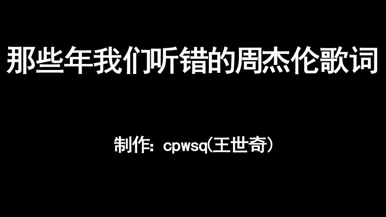 那些年我们听错的歌词... - YMCK1025发表于那些年-说说咱们年轻时候的那点事儿。。。 - 论坛| 文学城