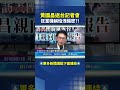 黃國昌訪美軍購議題