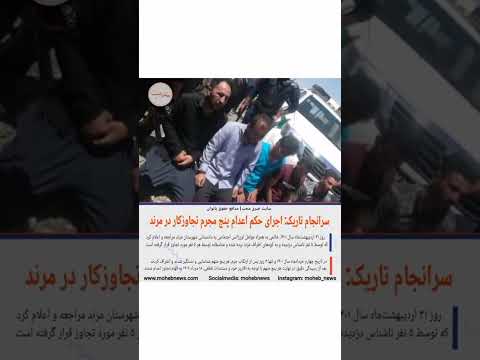 اجرای حکم اعدام پنج مجرم تجاوزکار در مرند محب نیوز