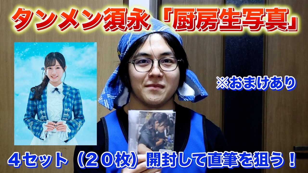 【天龍】タンメン須永の厨房生写真を開封してみた※おまけあり