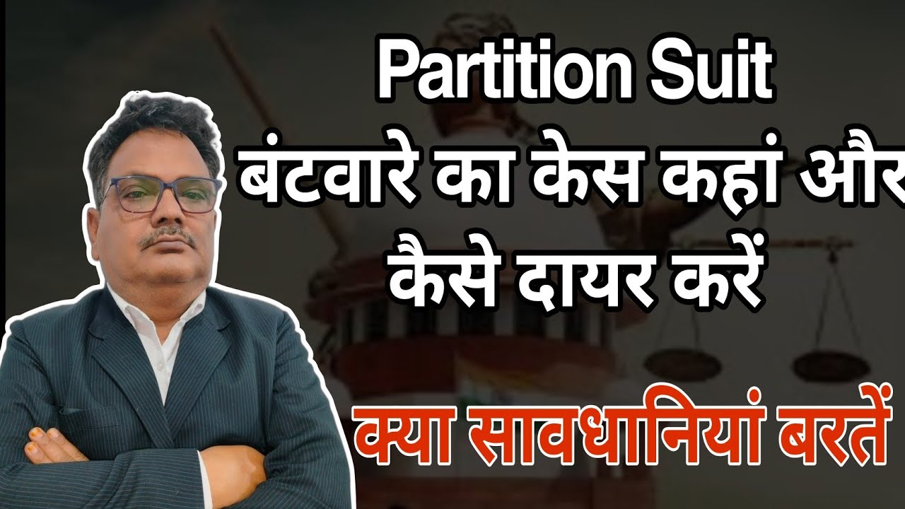 Partition suit/बंटवारे का केस कहां और कैसे दायर करें क्या सावधानियां बरतें