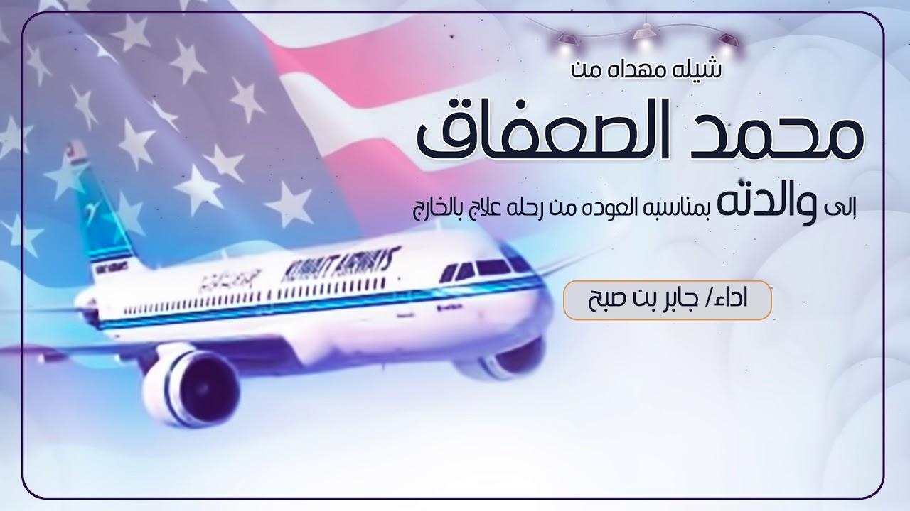 شيلة مهداه من محمد الصعفاق الى والدته بمناسبة العودة من رحلة علاج | اداء جابر بن صبح