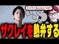 元チームメイト「ザクレイ」の最近の強さについて語るにえとの【スマブラSP】