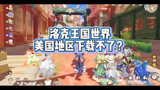 洛克王国世界在美国没办法下载 美国地区怎么下载洛克王国世界