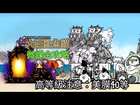 貓咪大戰爭 大狂亂魚貓 微課金攻略 美膜40等高等級注意 Youtube 貓咪大戰爭 大狂亂魚貓 微課金攻略 美膜40等高等級注意 Youtube