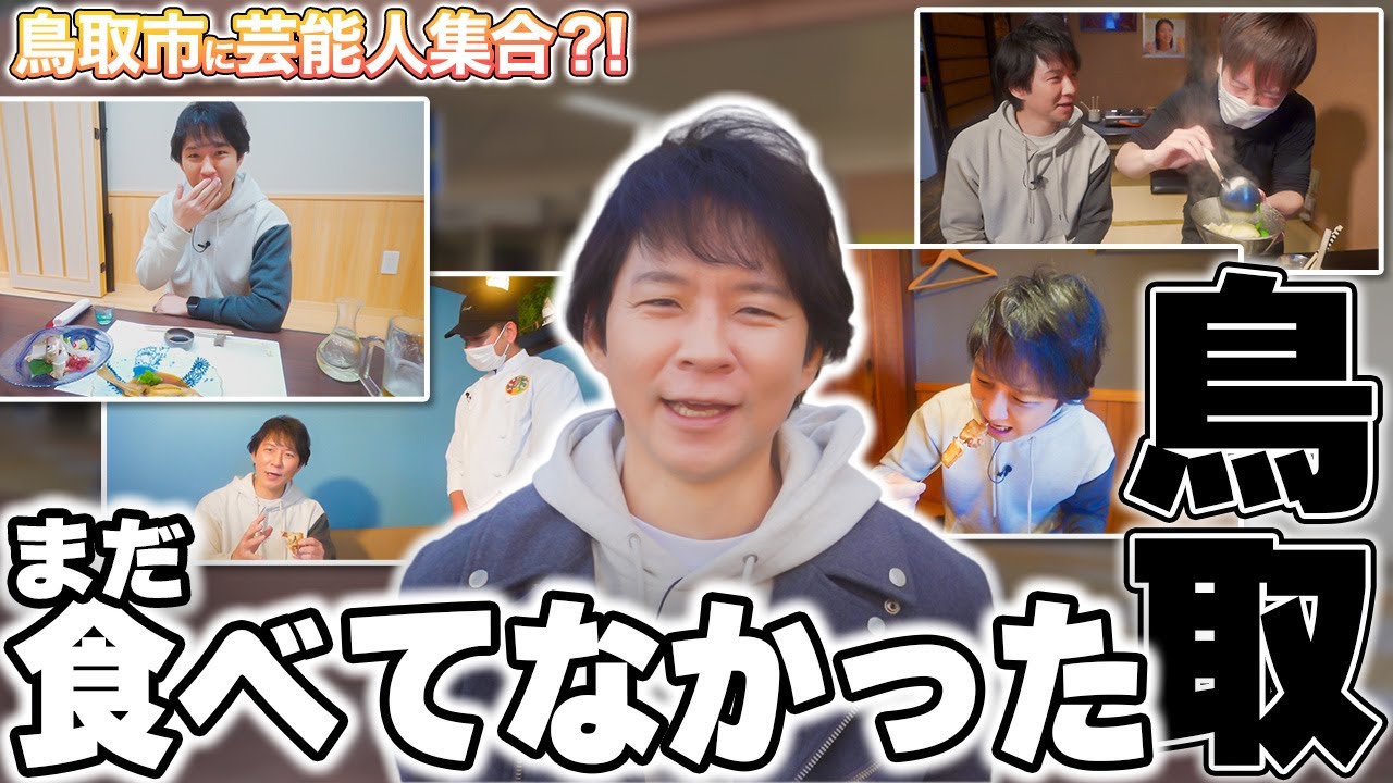 鳥取市に芸能人が!? 鳥取市繁華街 観光＆グルメ第十弾（アンジャッシュ渡部編）- グルメレポート