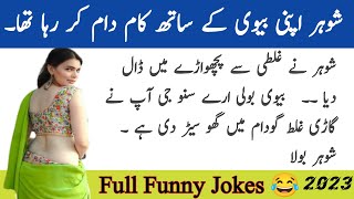 Miyan Biwi Ke Dil Chasp Funny Jokes || Urdu /Hindi Lateefay 2023 screenshot 5