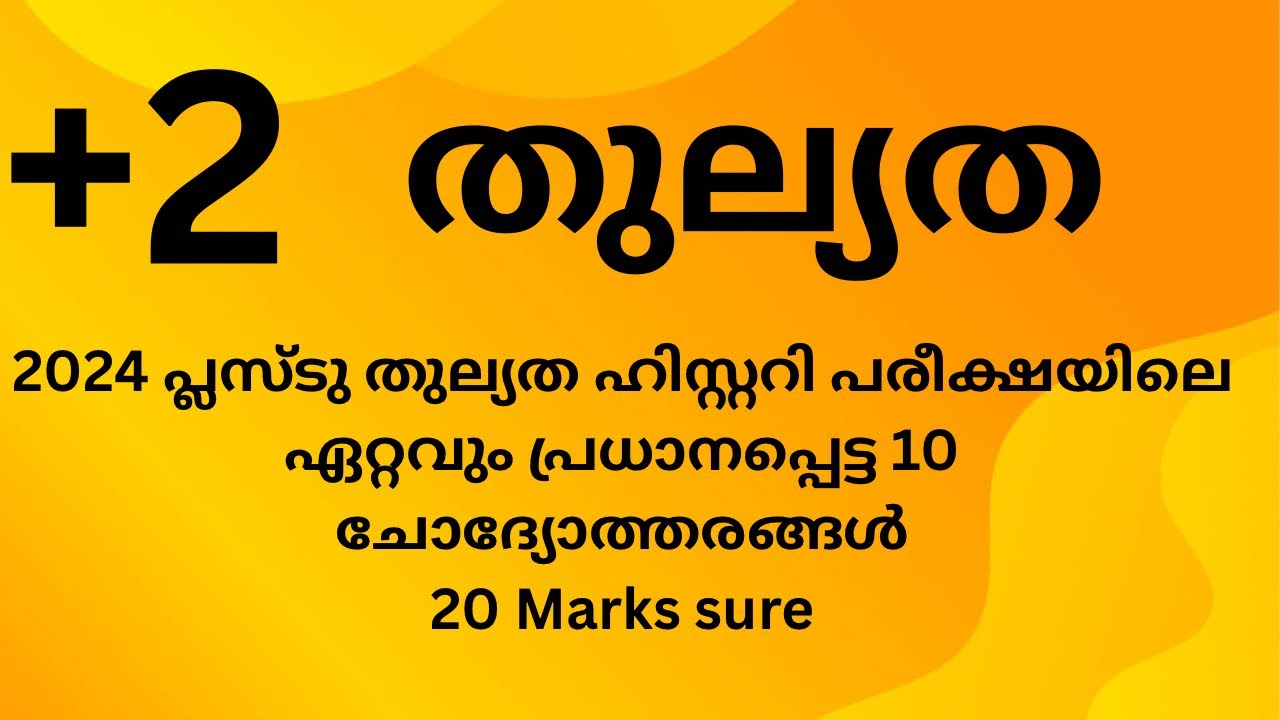 പ്ലസ്ടു തുല്യത ഹിസ്റ്ററി പരീക്ഷയിലെഏറ്റവും പ്രധാനപ്പെട്ട 10 ചോദ്യോത്തരങ്ങൾ20 Marks sure