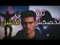 مخصكش تبقى فاشل حياتك تقدر تبدى من هنا 