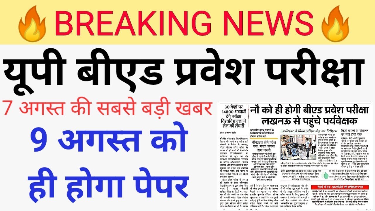 Up bed latest update 2020| up bed entrance latest news| up bed exam date 2020