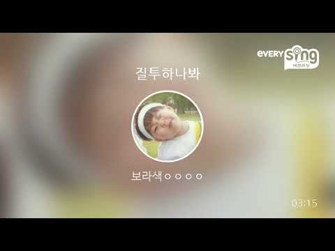 [everysing] 질투하나봐