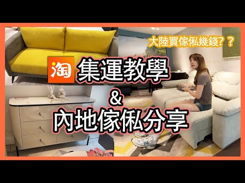 【集運教學&內地傢俬舖分享】🍑淘寶大型傢俬如何更低成本運輸到港？｜集運教學｜送貨上門｜派送上門｜大陸傢俬推介｜實地看傢俬+大型傢俬集運攻略｜淘寶集運｜淘集運｜菜鳥｜香港集運