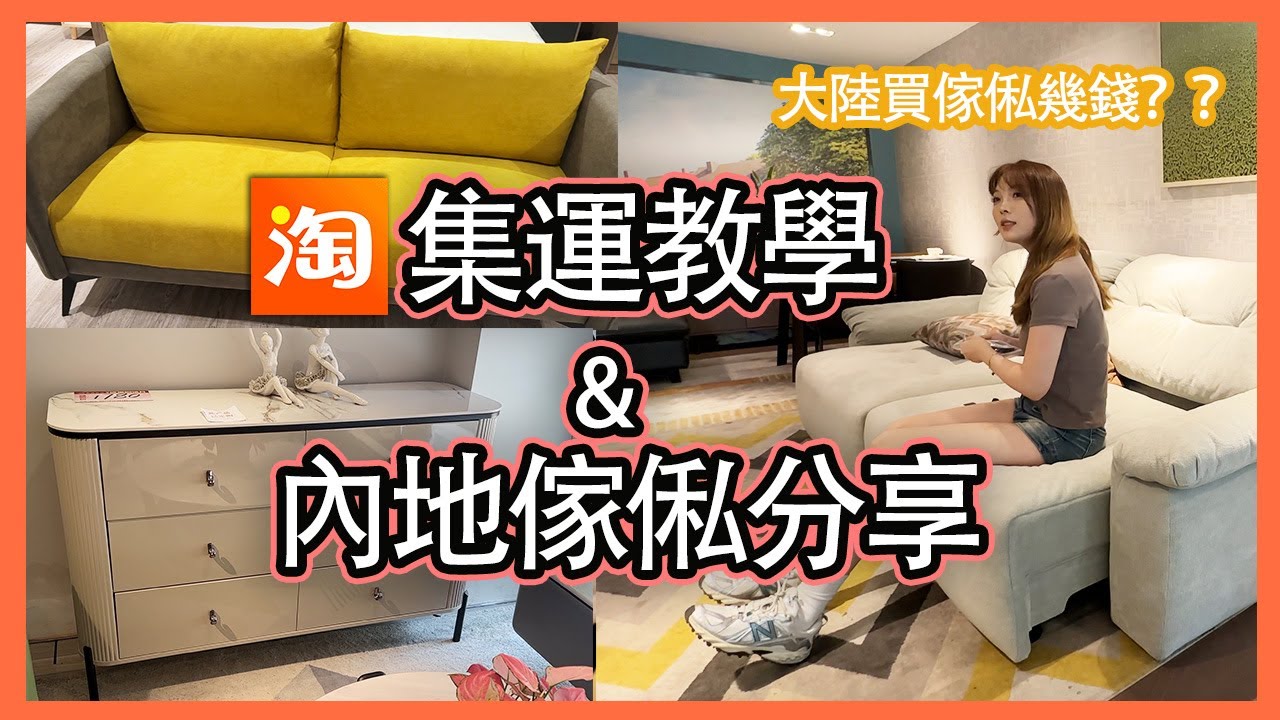 【集運教學&內地傢俬舖分享】大陸傢俬舖分享🔥  🍑淘寶大型傢俬如何更低成本運輸到港？｜集運教學｜送貨上門｜派送上門｜大陸傢俬推介｜實地看傢俬+大型傢俬集運攻略｜淘寶集運｜淘集運｜菜鳥｜香港集運