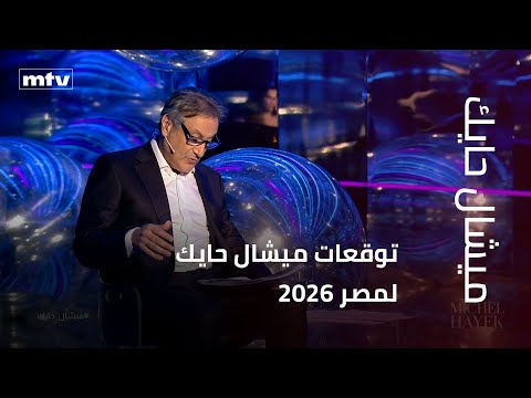 توقعات ميشال حايك لمصر 2026