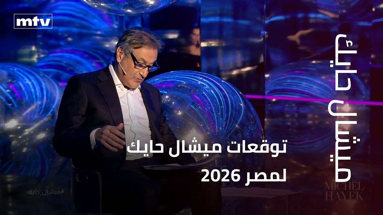 توقعات ميشال حايك لمصر 2026
