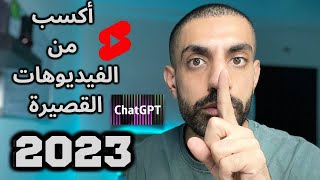 افضل طرق للربح من الانترنت 2023 _الربح من الفيديوهات القصيرة على اليوتيوب من خلال  chat gpt