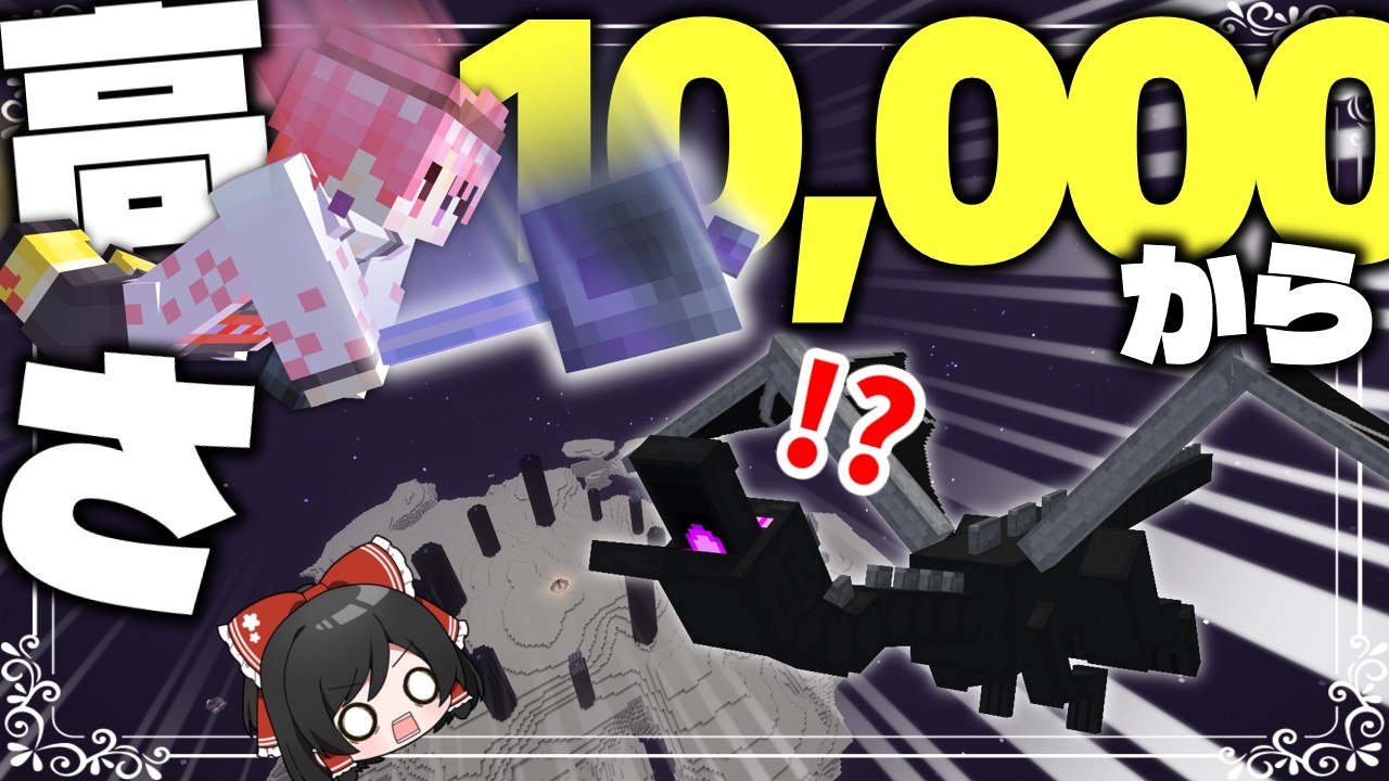 【マイクラ】高度1万ブロックからメイスでエンドラを消し飛ばしてみたwwwww【ゆっくり実況】【マインクラフト】