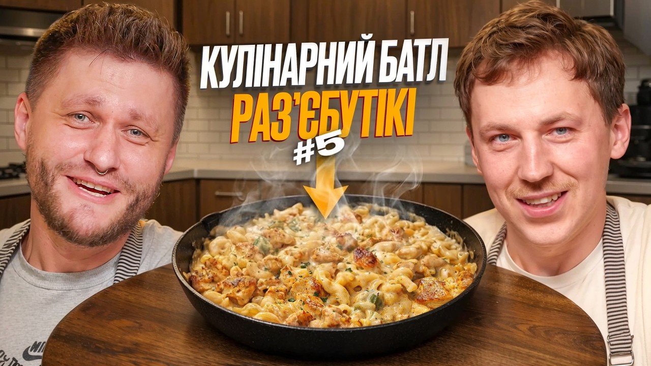ВАЛЕНТИН МІХІЄНКО ГОТУЄ БЕШАМЕЛЬ | КУЛІНАРНИЙ БАТЛ | МАК ЕНД ЧІЗ | ЛЕВИ НА ДЖИПІ | РАЗʼЄБУТІКІ