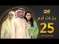 مسلسل بنات آدم الحلقة 25 سميرة أحمد حبيب غلوم باسمة حمادة مسلسل بنات آدم الحلقة 25 سميرة أحمد حبيب غلوم باسمة حمادة