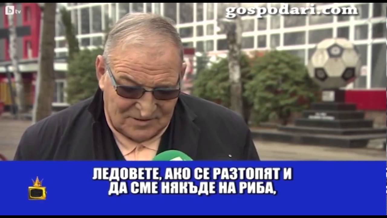 От лафовете на Чичо Митко: Мястото на българския футбол - YouTube