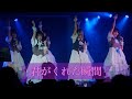 君がくれた瞬間 -キミトキ-  First Live  Sweet paradise vol.110