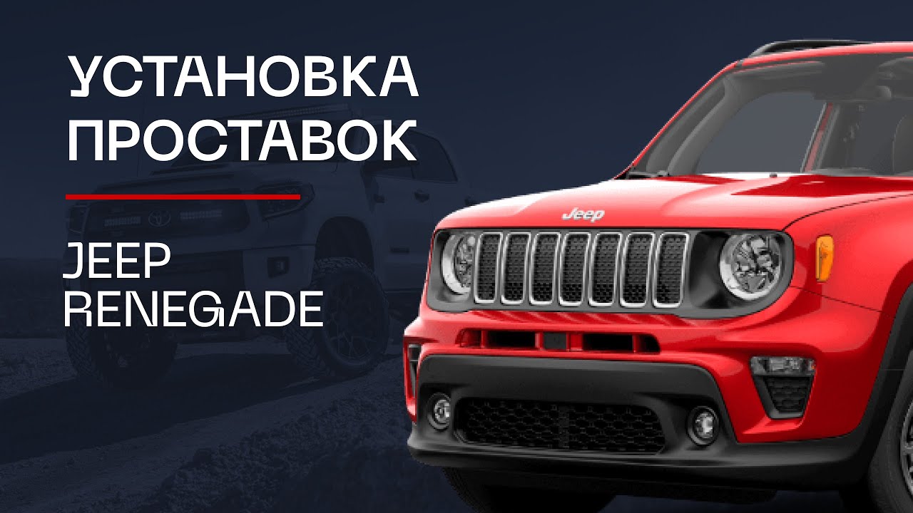 ⚙️Проставки для увеличения клиренса на автомобиль Jeep Renegade | ⭕️Автопроставка