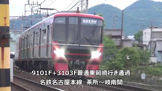 9101F+3103F普通東岡崎行き通過 名鉄名古屋本線 茶所~岐南間