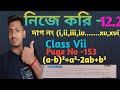 নিজে করি - 12.2//Class Vii// Page No 153//বীজগাণিতিক সূত্রাবলী//Nije Kori 12.2 Class 7//