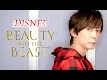 美女と野獣 / Beauty and the Beast【歌ってみた】青木隆治