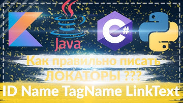 Как правильно писать локаторы?(id, LinkText, Name, ClassName, TagName, PartialLinkText)