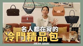 名人都在背的冷門精品包,2026 年異軍突起的小眾品牌盤點|JUNJUN SQUARE