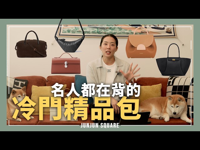 名人都在背的冷門精品包，2026 年異軍突起的小眾品牌盤點｜JUNJUN SQUARE
