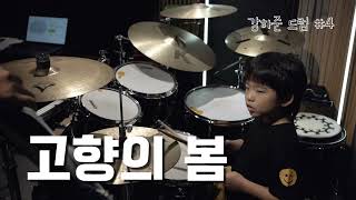 [Drum Cover. 4] 강하준  - 고향의 봄 | 미치도록 쉬운드럼 1권