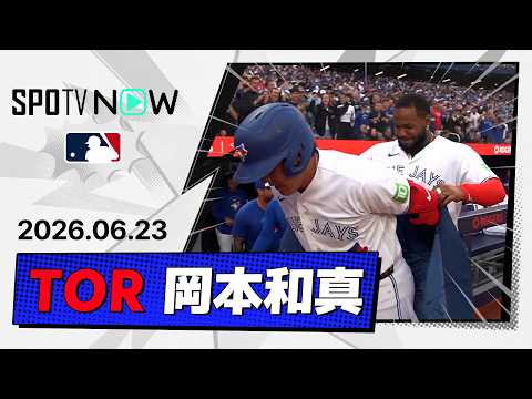 【2試合連発の第17号HR！岡本和真 全打席＆守備ダイジェスト】アストロズvsブルージェイズ MLB2026シーズン 6.23