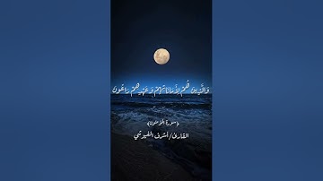 تلاوة خاشعة من سورة المؤمنون | القارئ أشرف الفيوشي –