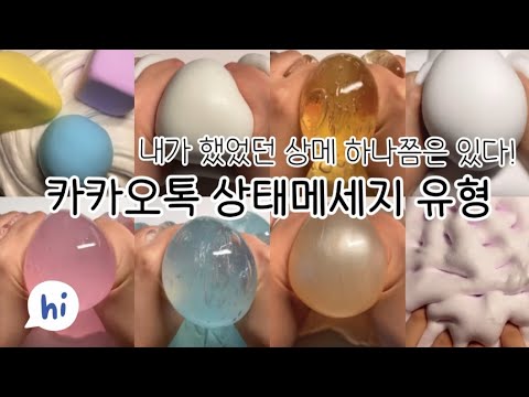 이 중에 하나는 해봤다! 카카오톡 상태메세지 유형 :: 시리즈 :: 시리즈 액괴 :: 대규모 시리즈 액괴 :: 액괴 시리즈 :: 대규모시리즈 :: 시액 :: 액시