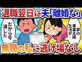 【汚嫁視点】「専業主婦になりたい」と仕事を辞めた翌日、夫から離婚届を渡された。「え、無職なんだけど?」夫「知ってる。だから今渡した」