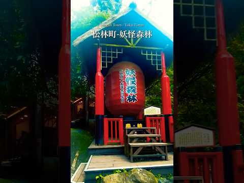 南投溪頭｜松林町妖怪森林 #妖怪村 #溪頭一日遊 #南投旅遊