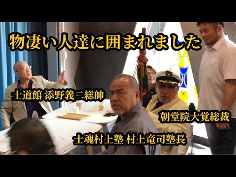 【5.21極真護身空手道大会】舞台裏を完全公開！士道館 添野義二総帥や朝堂院大覚総裁、村上竜司塾長などビッグネームの方々に遭遇して色々な話を聞いたら凄すぎた！