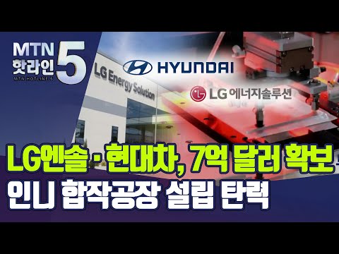   LG엔솔ㆍ현대차 7억 달러 투자금 확보 인니 합작공장 탄력 머니투데이방송 뉴스