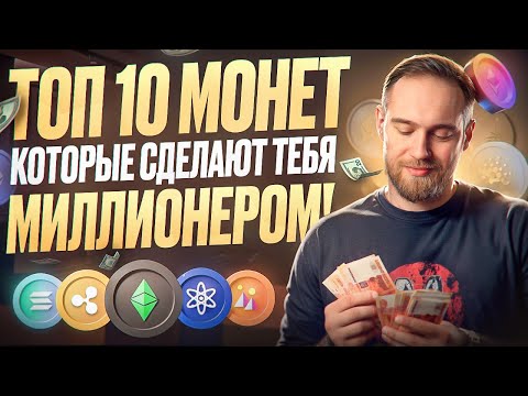 ТОП 10 МОНЕТ КОТОРЫЕ СДЕЛАЮТ ТЕБЯ МИЛЛИОНЕРОМ!