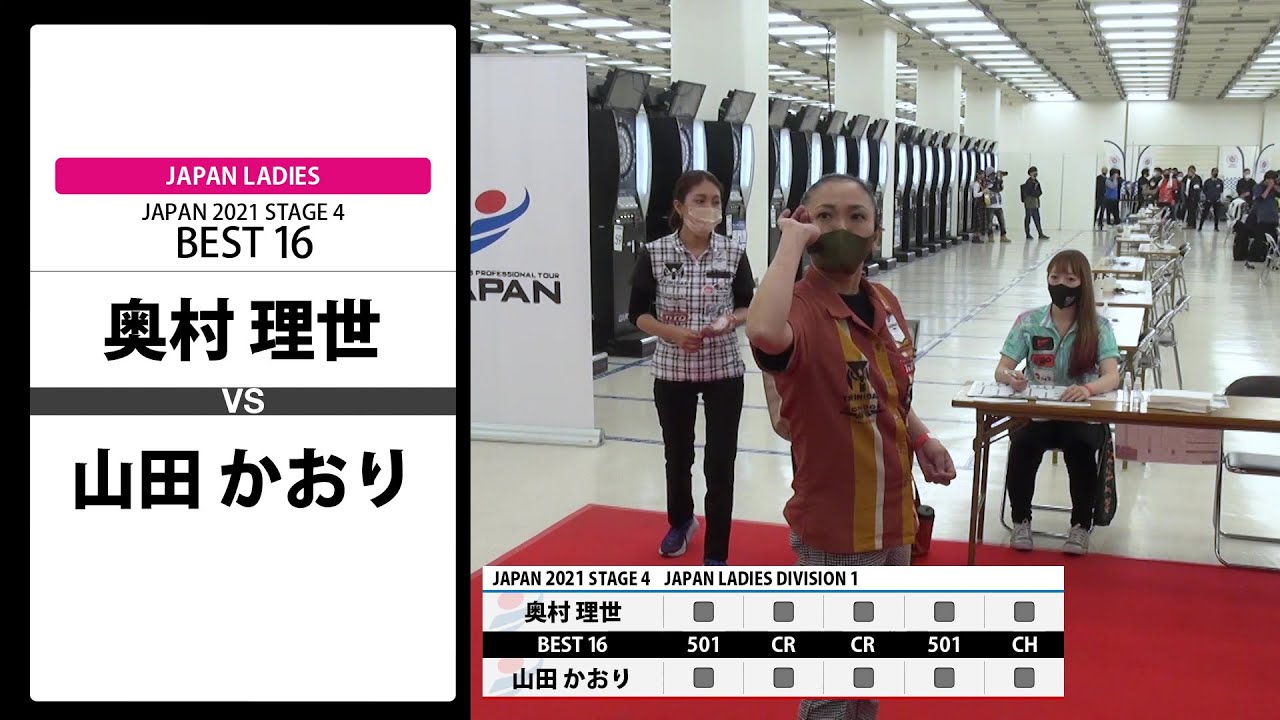 奥村 理世 VS 山田 かおり】JAPAN 2021 STAGE4 東京 LADIES BEST16